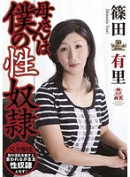 母さんは僕の性奴●　篠田有里