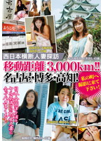 西日本横断人妻探訪　移動距離３，０００ｋｍ！！名古屋・博多・高知！私の町へ撮影に来て下さい！