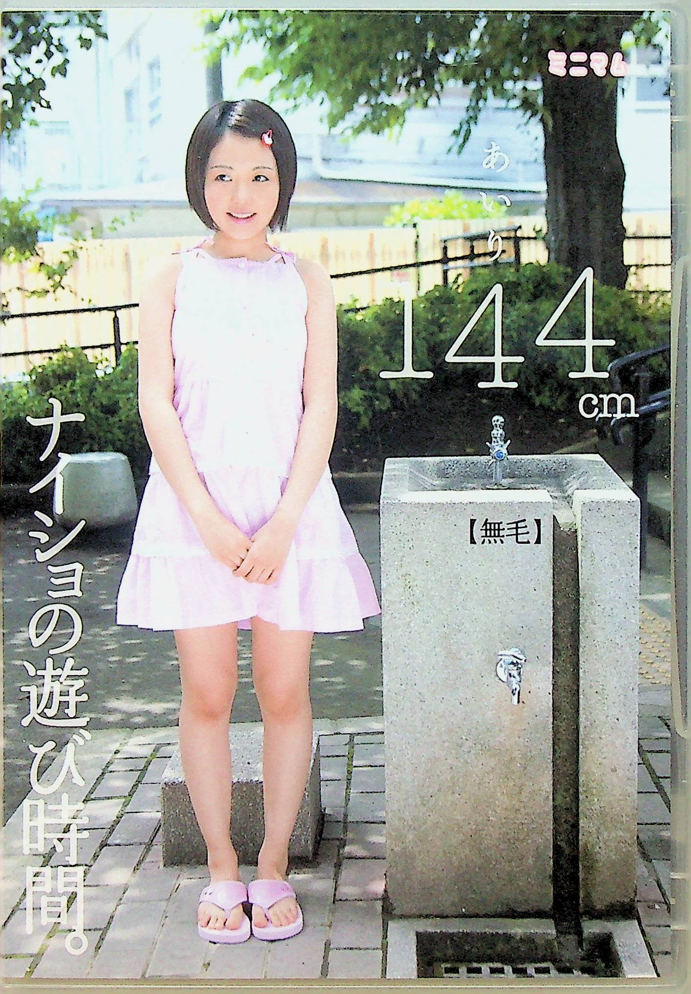 ナイショの遊び時間。あいり１４４ｃｍ