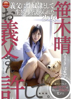 お義父さん、許して…。　笹木晴