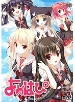 よめはぴ　〜Ｙｏｕ　Ｍａｋｅ　Ｈａｐｐｙ！〜　（ＤＶＤＰＧ）