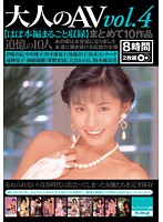 大人のＡＶ　ｖｏｌ．４　まとめて１０作品　【ほぼ本編まるごと収録】（２枚組）