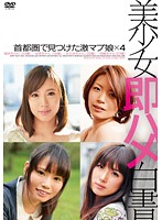 美少女即ハメ白書　０７