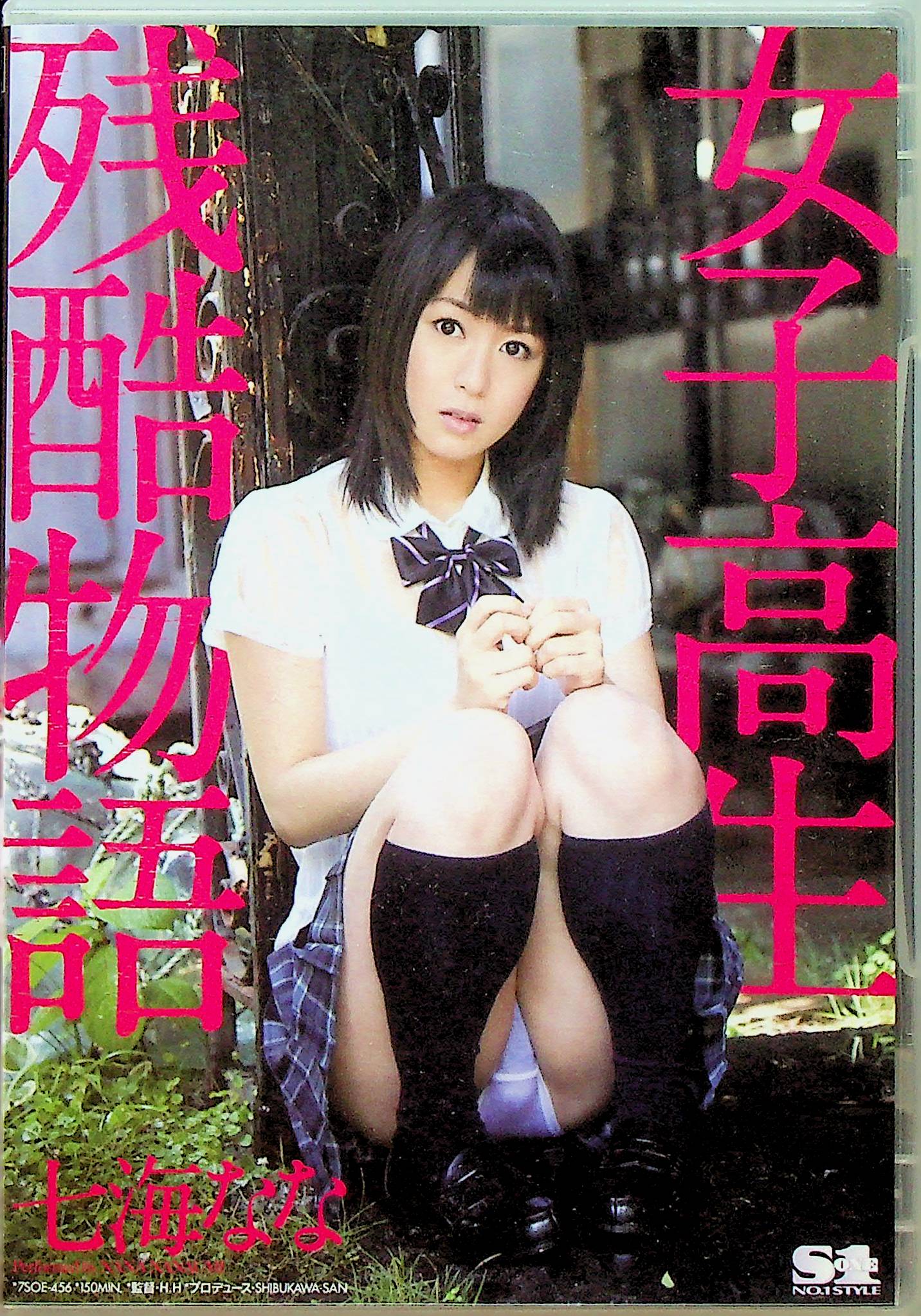 （アウトレット）女子高生残酷物語