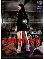 ＪＫ精液搾取　女子校生スペルマハンター
