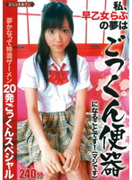 「私、早乙女らぶの夢はごっくん便器になることです！（マジです）」　２０発ごっくんスペシャル