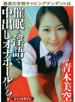 最高の本物ＣＡは催●と淫語で中出しオナホールになる！　青木美空