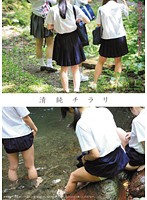 清純チラリ