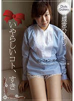 Ｄｏｌｌｓ　Ｇａｌｌｅｒｙ　いやらしいコト、すき　成宮ひより