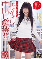 「モ○娘。」直前だったＪｒ．アイドル中出し解禁！！　さわきりほ