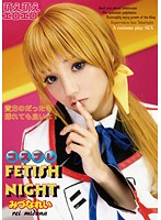 コスプレＦｅｔｉｓｈ　Ｎｉｇｈｔ　みづなれい