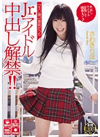 「モ○娘。」直前だったＪｒ．アイドル中出し解禁！！　さわきりほ