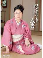 服飾考察シリーズ　和装美人画報　ｖｏｌ．４　配達員に恋した人妻　岬汐莉