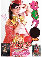 ももク●ちゃん　試練の三本番勝負