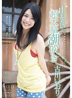 止まらない…超大量潮吹き　古川いおり