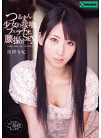 つるまん少女の接吻、フェラチオ、腰振りＳＥＸ　板野有紀