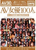 ＡＶ女優１００人　１　時代とメーカーを越えてセレクション（２枚組）
