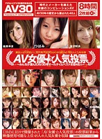 ＡＶ女優☆人気投票　〜みんなが選んだＡＶ３０年オールタイムベスト女優４８人〜（２枚組）