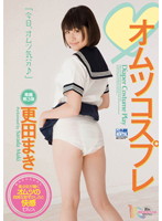 オムツコスプレ　更田まき