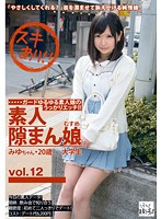 素人隙まん娘　ｖｏｌ．１２