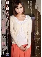 祖父母に育てられた心やさしい女子大生が淫らに犯●れる　水原めい