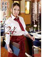 奴●色のステージ２４