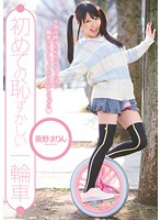 初めての恥ずかしい一輪車　葵野まりん