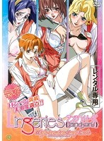 ＯＶＡ「ランジェリーズ　〜Ｈｉｇｈ　ｔｅｎｓｉｏｎ　Ｓｅｘｙ　Ｐａｃｋ〜」