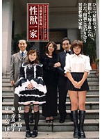 近親家族相姦　性獣一家