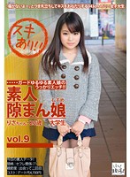 素人隙まん娘　ｖｏｌ．９