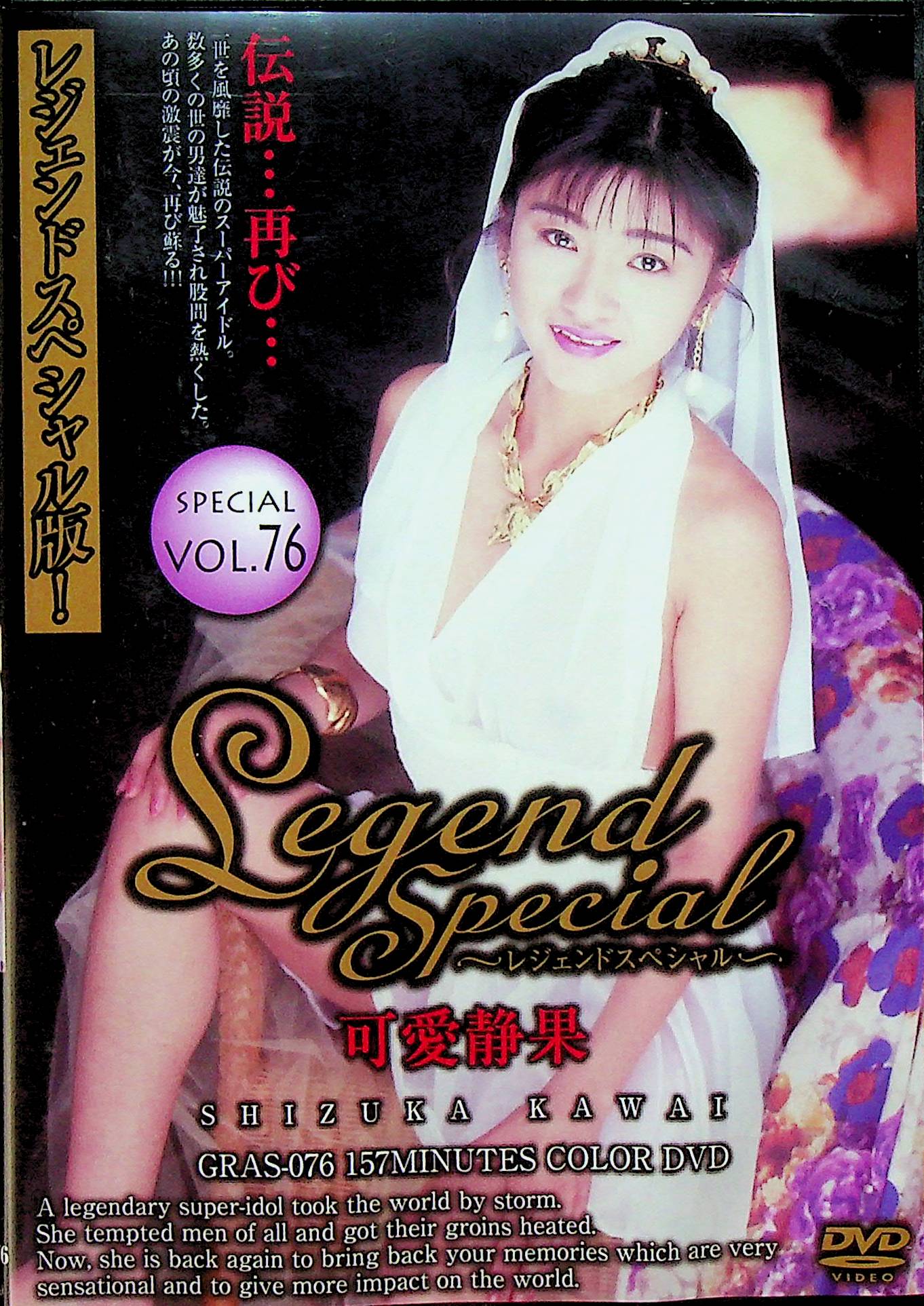 Ｌｅｇｅｎｄ　Ｓｐｅｃｉａｌ　７６　可愛静果