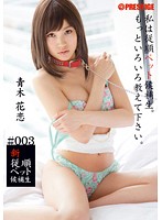 新従順ペット候補生　＃００３　青木花恋