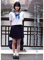 わたし、お○○ちゃんとＨします　経験人数一人の清純敏感な美少女は制服がよく似合う　葵ゆめ