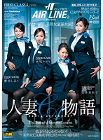 マドンナ航空ｐｒｅｓｅｎｔｓ　人妻ＣＡ物語　〜私はのろまなカメじゃない！美熟女ＣＡ養成･･･