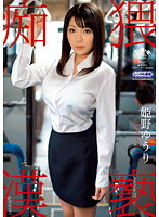 猥褻痴●　姫野ゆうり