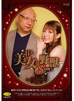 ＩＰ美女と野獣　絶世の美女と野獣達が織り成す卑しくも淫らで美しいコンチェルト８時間！！･･･