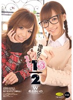 地味女？モテ女？あいの１／２　希志あいの