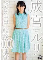 ぶっかけ中出し輪●１００連発　成宮ルリ