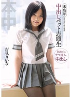 中出しペット志願生　吉見りいな