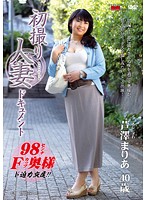 初撮り人妻ドキュメント　芦澤まりあ