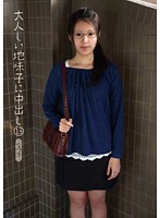 大人しい地味子に中出し　１３　なつき