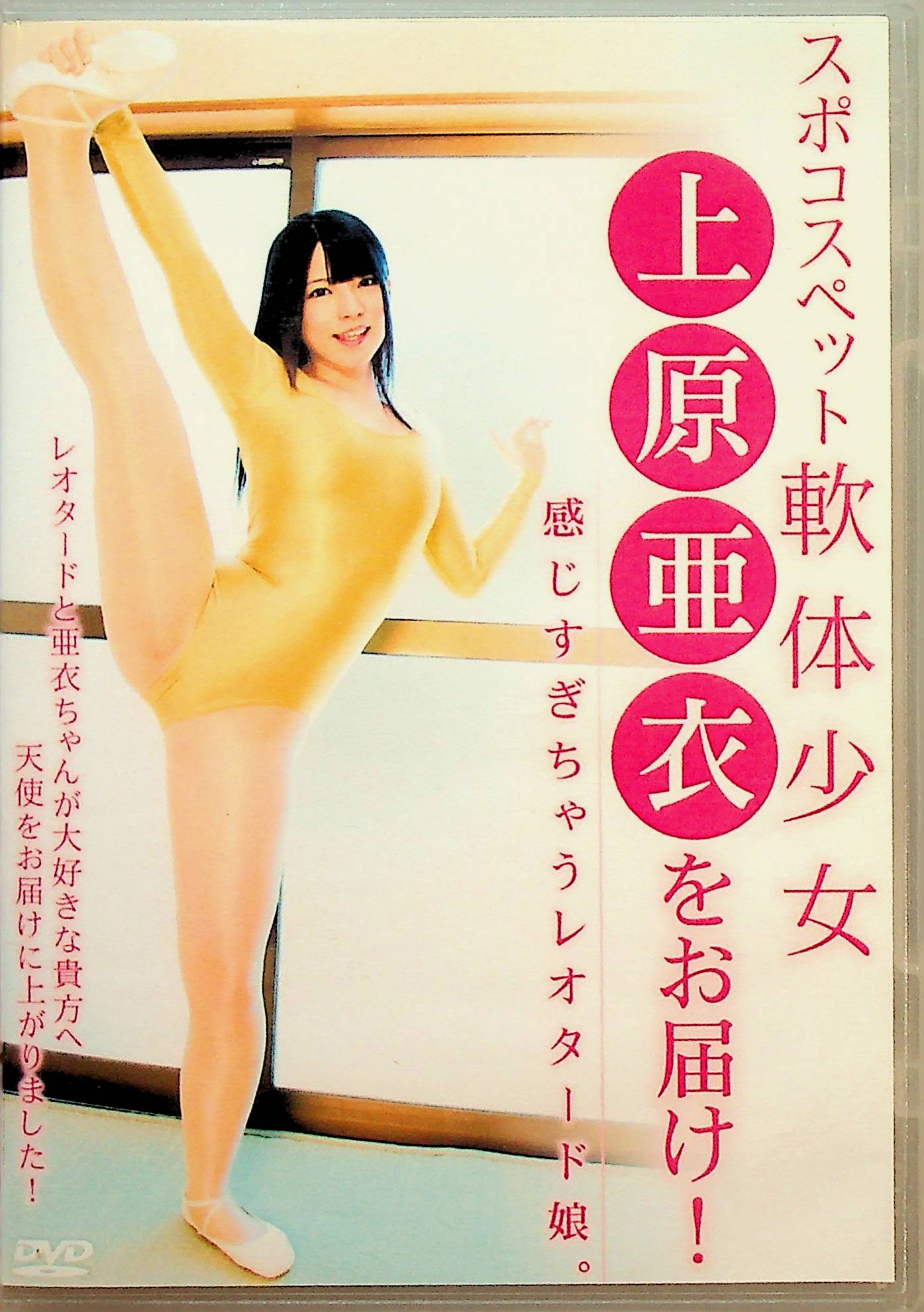 スポコスペット　軟体少女上原亜衣を…