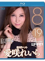 絶対！！ベスト　８じかん。　愛咲れいら（ブルーレイディスク）