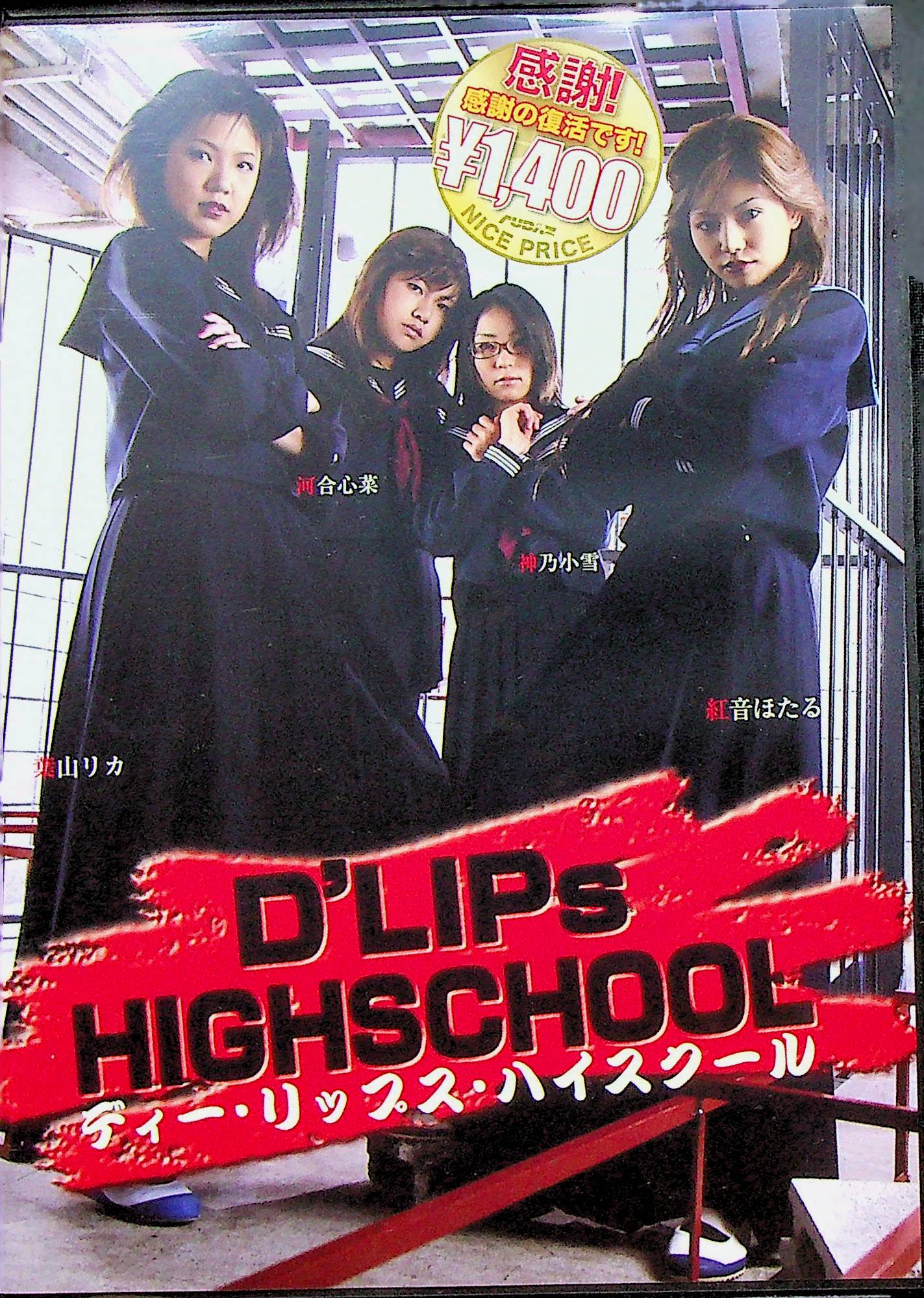Ｄ’ＬＩＰｓ－ＨＩＧＨＳＣＨＯＯＬ　廉価版
