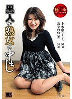 黒人が熟女に中出し　上本里子　あやの琴美