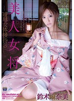 美人女将　凌●女体接待３　鈴木麻奈美