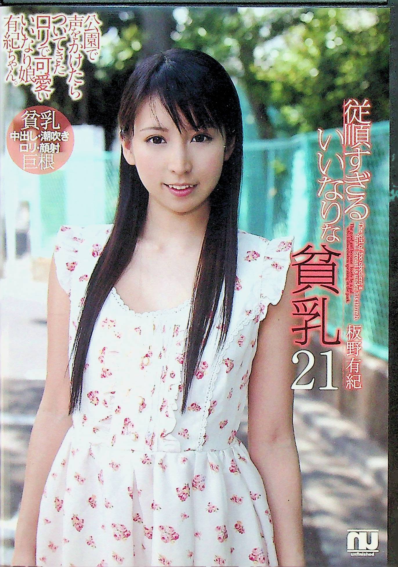 従順すぎるいいなりな貧乳　２１