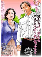 秘儀伝授！熟年夫婦に教える本当に気持ち良いセックス！