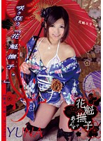 花魁撫子でありんす　花魁９号　白鳥ゆな
