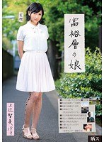 晒ス　富裕層の娘　上辻智美